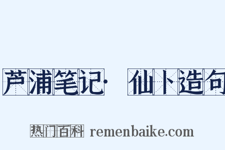 芦浦笔记·仙卜造句是什么意思的图片